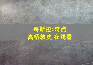 哥斯拉:奇点 高桥敦史 在线看